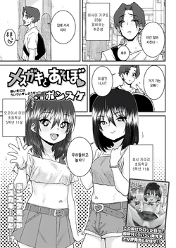 Ponsuke] Mesugaki to asobo (COMIC LO 2025-02) [Korean]