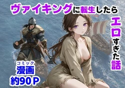 [【ハマダ商店】] ヴァイキングに転生したら、エロすぎた話 [AI Generated]