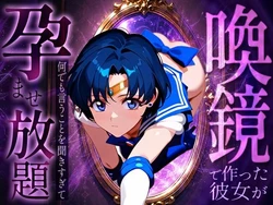 [パイパニック] 喚鏡で作った彼女が何でも言うことを聞きすぎて孕ませ放題 セーラーマ○キュリー (美少女戦士セーラームーン) [AI Generated] 作品封面