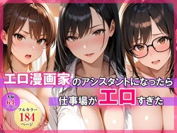 [スタジオハートブレイク] エロ漫画家のアシスタントになったら仕事場がエロすぎた [AI Generated]