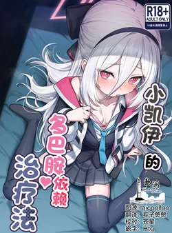 [Yakitori Umihal (umiHAL)] Kei-chan no Dopamine Izon Chiryouhou | 小凯伊的多巴胺依赖治疗法 (Blue Archive) [Chinese] [欶澜汉化组] [Digital] 作品封面