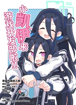 (C106) [予定は未定、 (クラリュ)] ケイちゃんがやってきた!! | 小凯伊来游戏开发部啦!! (Blue Archive) [Chinese] [碧蓝档案同人组]
