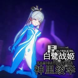 [Bro3@Projekt] UltraGirl Linghua 光之战姬神里绫华 作品封面