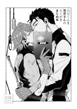 [Shinichiro Nariie] Shiraishikun to Kuroisan no Rakugaki Matomehon [Digital] 作品封面