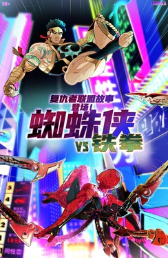 [idoraa]Here Comes:SPIDERMAN VS IRON FIST | 复仇者联盟故事:蜘蛛侠VS铁拳 [Chinese] [李士奇汉化]