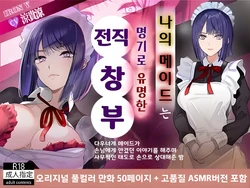 [[IRON Y (Denden Taiko, Hayakawa Akari)] Boku no Maid wa Meiki Jiman no Moto Shoufu | 나의 메이드는 명기로 유명한 전직 창부 [Korean]