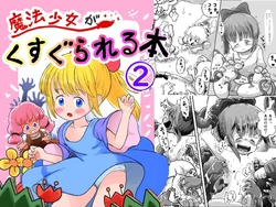 [Shiro no Ehonya-san (Koeda Shiro)] Mahou Shoujo ga Kusugurareru Hon 2 [Digital][Chinese]