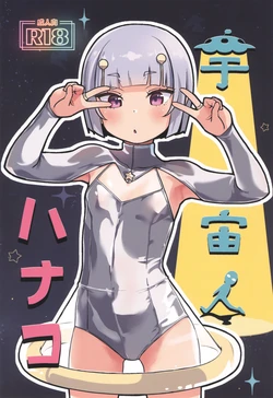[CLUTCH SHOT KING (Kakkuu)] Uchuujin Hanako | Hanako The Alien [English] [2026-01-30]