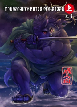 [Beats Beasts Partners (Kishiguma)] Sabusawa Shinjuu -Jou- [Thai] 作品封面