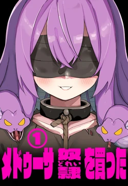 [Kuga Tsuniya] Medusa Dorei o Katta[Chinese][Temp個人翻譯]