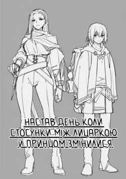 [Naruse Minami] The Day the Relationship Between the Female Knight and the Prince Breaks | Настав день коли стосунки між лицаркою й принцом змінилися [Ukrainian] 作品封面