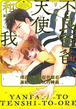 [lullva  (Riona)] Yanpapa to Tenshi to Ore︱不良爸爸、天使和我 [Chinese][全1卷]