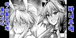 [Ankoman] 바니우에, 아스톨포의 호출을 받다... (Fate/Grand Order)  [korean]