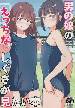 [Girly Animal (Fukumoto Mahiro)] Otoko no musume no ecchi na shigusa ga mitai hon 作品封面
