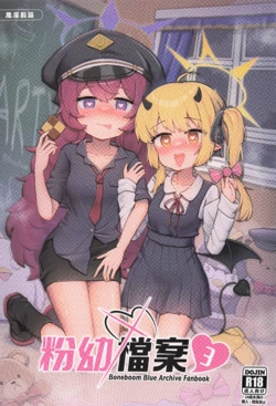 (FF45) [骨頭蹦 (骨頭)] 粉幼檔案3 (ブルーアーカイブ) [中国語] [無修正]
