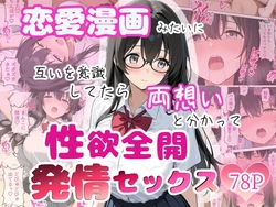 [ちじょりーの] 恋愛漫画みたいに互いを意識してたら両想いと分かって性欲全開発情セックス [AI Generated]