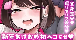 [手羽咲ちきん] 【全身／煽りセリフ差分】新年初ヘコらせ💕 作品封面