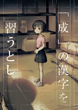 [白魚京]『成』の漢字を習うとし 作品封面