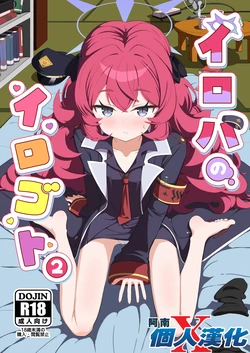 [bak_kut_teh_zuke (Bakute)] Iroha no Irogoto 2 (Blue Archive) [Chinese] [阿南個人漢化] [Digital]
