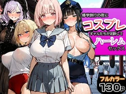 [寝取られ三四郎] 修学旅行の夜にコスプレギャルたちが泥酔してハーレムセックス [AI Generated] 作品封面