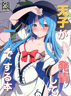 [Fuyu no Fukurou (Fuyuno Fukuro)] Tenshi ga Hatsujou shite Hitori de Suru Hon (Touhou Project) [Digital] 作品封面