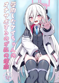[AERODOG (inu)] Juniku shita Kei-chan no OnaSuppo suru no ga Watashi no Shimei (Blue Archive) [Digital] (SCANMTL)