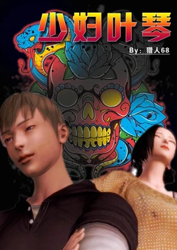 [猎人68] 少妇叶琴 0-3