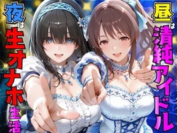 [AI極楽クラブ] 昼は清純アイドル夜は生オナホ生活 鷺●文香＆三●美優 [AI Generated]