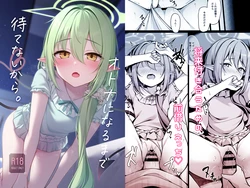 [八分咲 (豊咲)] オトナになるまで待てないから。 (ブルーアーカイブ) [DL版]