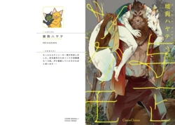 [琥狗 ハヤテ (Canna Comics)] 与一とツグモ [単行本版][Digital][Japanese]