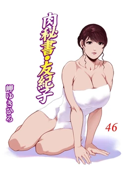 [Misaki Yukihiro] Nikuhisyo Yukiko VOL.46 [Chinese]