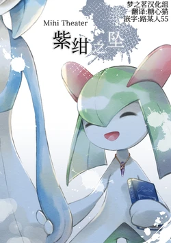 紫绀之坠 丨[作者:六湯] [梦之茗汉化组] [Chinese]  (Pokémon) 作品封面