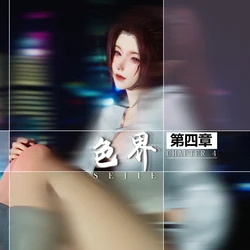 【zf330】【色界】第四章（上）