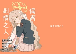 [兎に角牛 (イチヒ)] プロット通りにいかない人 | 偏离剧情之人 (Blue Archive) [Chinese] [碧蓝档案同人组] [Digital]