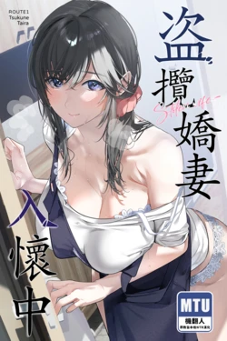 (C108) [ROUTE1 (Taira Tsukune)] Nusumareta Hitozuma | 盗攬嬌妻入懷中 [Chinese] [機翻人幫幫我漢化] [Sample] 作品封面