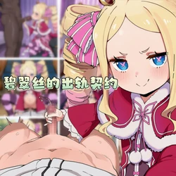[龙裔小金鱼（野狗版）] 碧翠丝的出轨契约 NTR BBC SPH [AI Generated] 作品封面