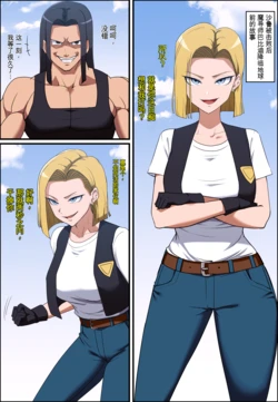 [Hyoui Lover (Khear)] Dragon Ball Android 18 ＆ Bulma Possession | 龙珠 憑依18号 ＆ 布尔玛 [Chinese] 作品封面