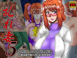[ぱるぷんて (深田拓士)] 乱れ妻5 女教師 内田友理(29)～はじめてのハメ撮り動画撮影～part1（Chinese） 作品封面