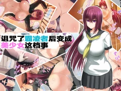 [Fukafuka Tenshoku]诅咒了霸凌者后变成 美少女这档事[AI汉化] 作品封面