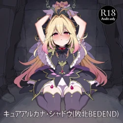 [NnnN_Generator] キュアアルカナ・シャドウ(敗北BEDEND) [AI Generated]