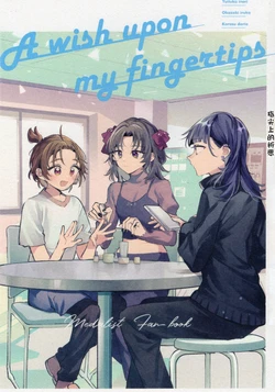 う！（zukiniumaiyo）A wish upon my fingertips（金牌得主）【猫猫糕汉化】