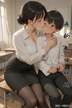 [千珏4116] 我的教师妈妈 1-2 [AI Generated]