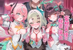 [Shinkualtt] 妄想天使的秘密演出 [AI Generated]