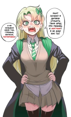[Nico-MO] Female Draco Malfoy doesn't like you (Harry Potter) (Rus)
