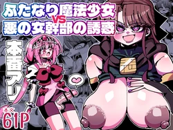 [7 Colored LED (Nekonso)] Futanari Mahou Shoujo VS Aku no Onna Kanbu no Yuuwaku [Digital]