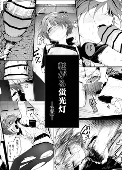 [白魚京] 転がる蛍光灯ー後編ー