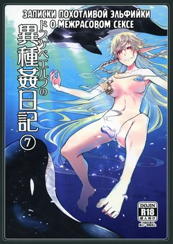[Metamor (Ryo)] Dosukebe Elf no Ishukan Nikki 7 | Записки похотливой эльфийки о межрасовом сексе 7 [Russian] [Mentor888]