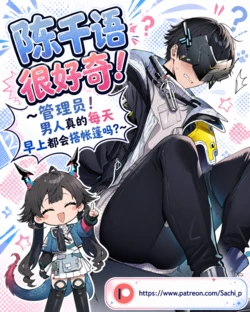 [Sachi] 陈千语很好奇！管理员！男人真的每天早上都会搭帐篷吗？ [Chinese] [AI Generated] [Sample] 作品封面
