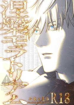 [Fai] Nirvana Moratorium – Jujutsu Kaisen dj 作品封面