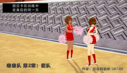 [GabrielLM180]_Cheerleader_team_pt2__Team-ai翻译 作品封面